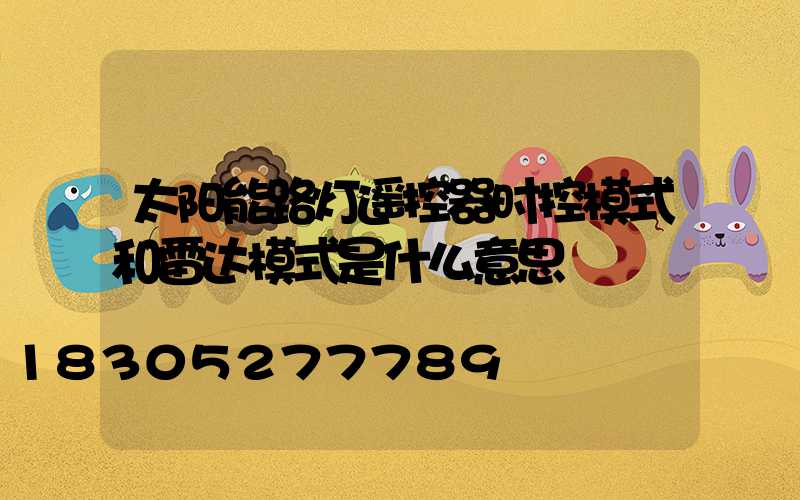 太阳能路灯遥控器时控模式和雷达模式是什么意思