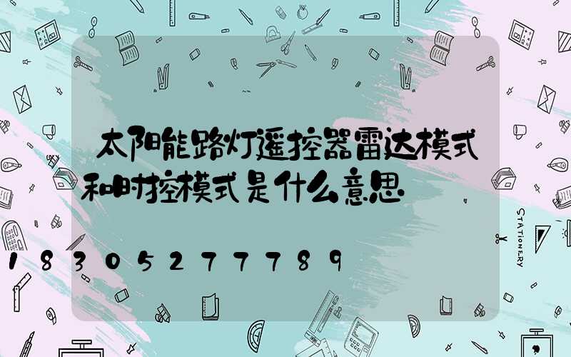 太阳能路灯遥控器雷达模式和时控模式是什么意思