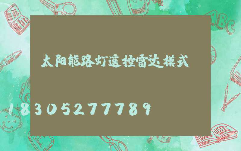 太阳能路灯遥控雷达模式