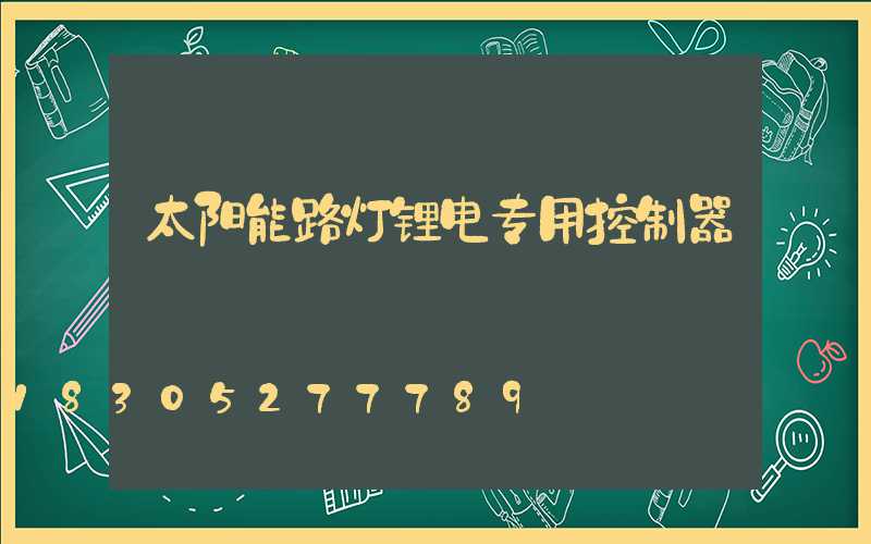 太阳能路灯锂电专用控制器