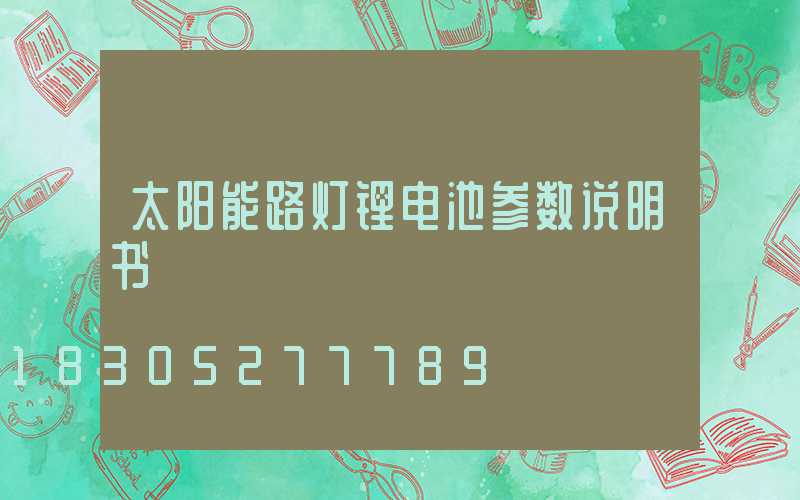 太阳能路灯锂电池参数说明书