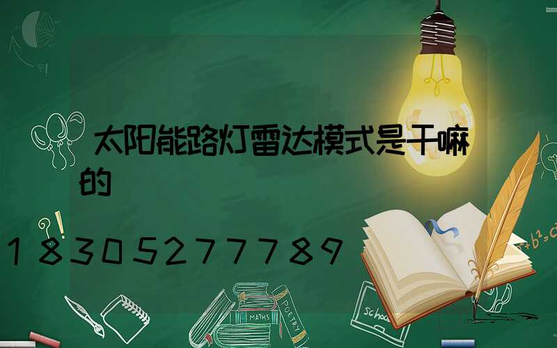 太阳能路灯雷达模式是干嘛的