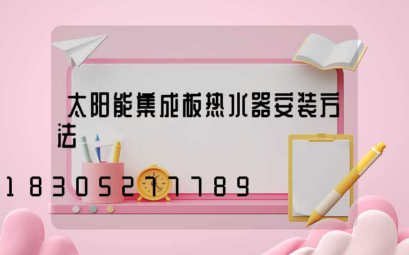 太阳能集成板热水器安装方法