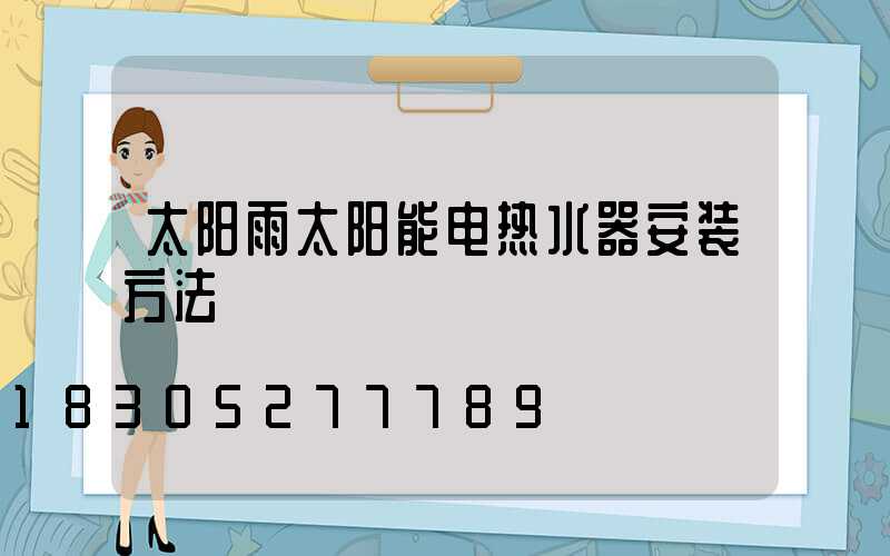 太阳雨太阳能电热水器安装方法