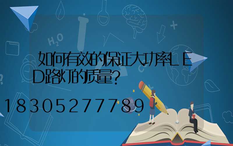 如何有效的保证大功率LED路灯的质量？