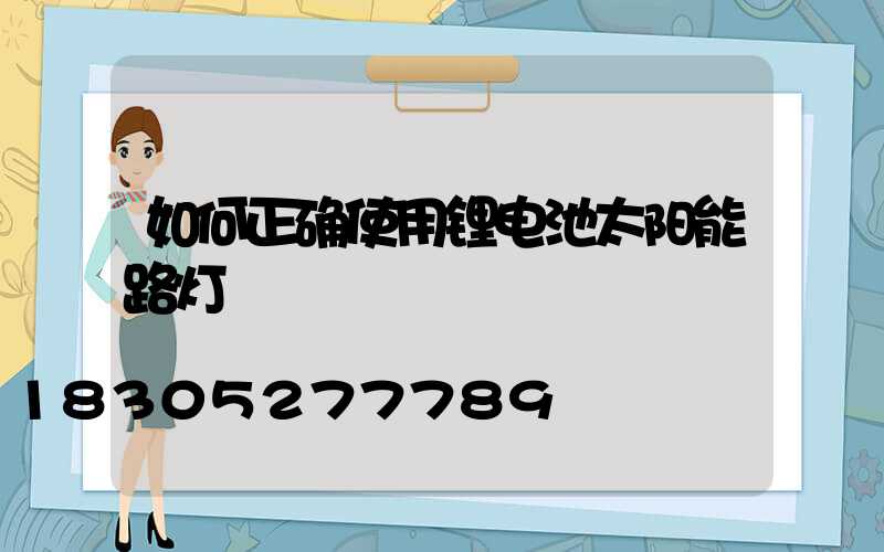 如何正确使用锂电池太阳能路灯