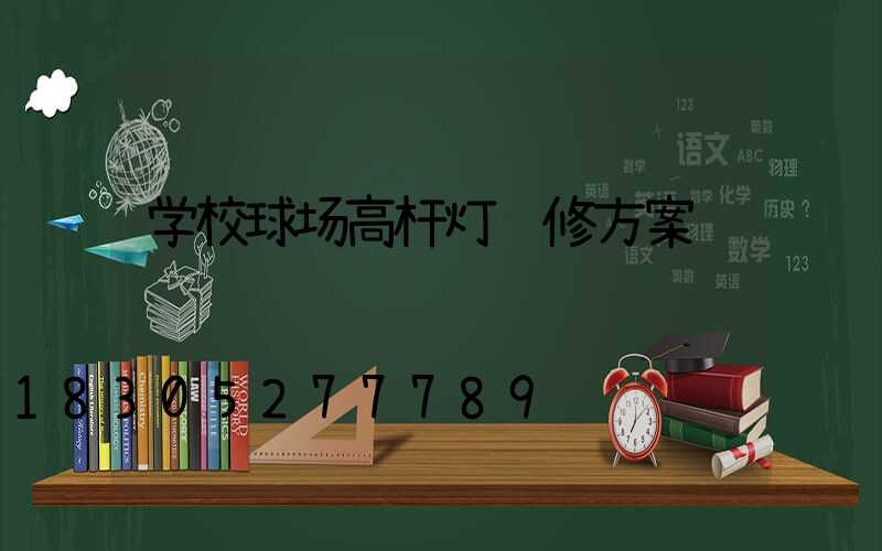 学校球场高杆灯维修方案