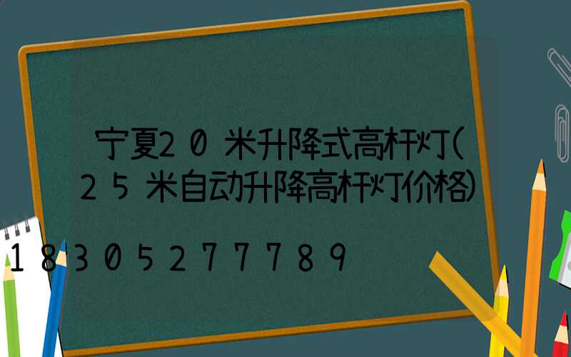 宁夏20米升降式高杆灯(25米自动升降高杆灯价格)