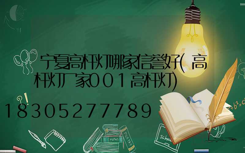 宁夏高杆灯哪家信誉好(高杆灯厂家001高杆灯)