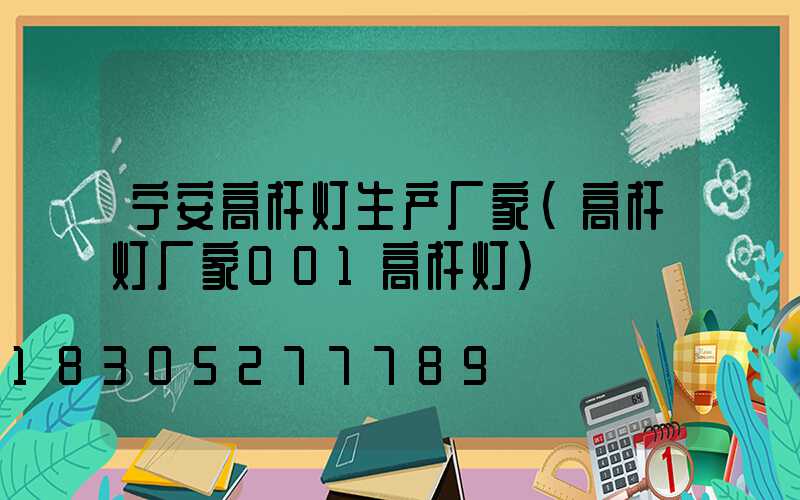 宁安高杆灯生产厂家(高杆灯厂家001高杆灯)