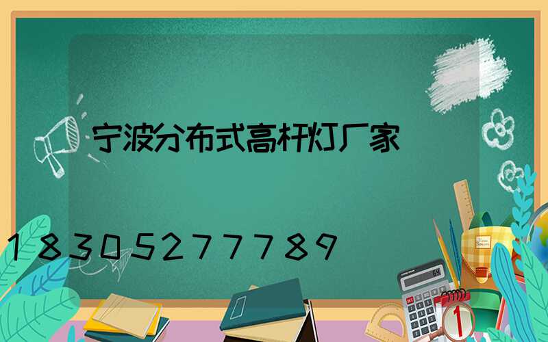 宁波分布式高杆灯厂家