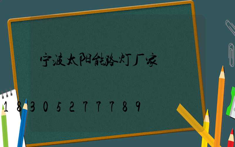 宁波太阳能路灯厂家