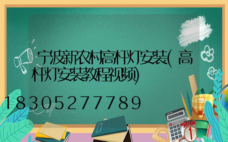 宁波新农村高杆灯安装(高杆灯安装教程视频)