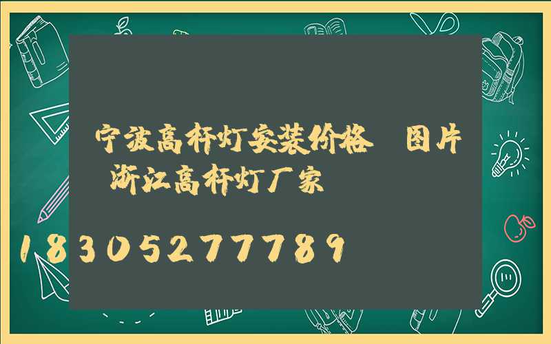 宁波高杆灯安装价格及图片(浙江高杆灯厂家)