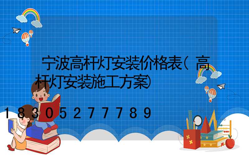 宁波高杆灯安装价格表(高杆灯安装施工方案)