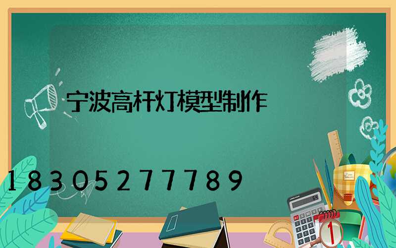 宁波高杆灯模型制作