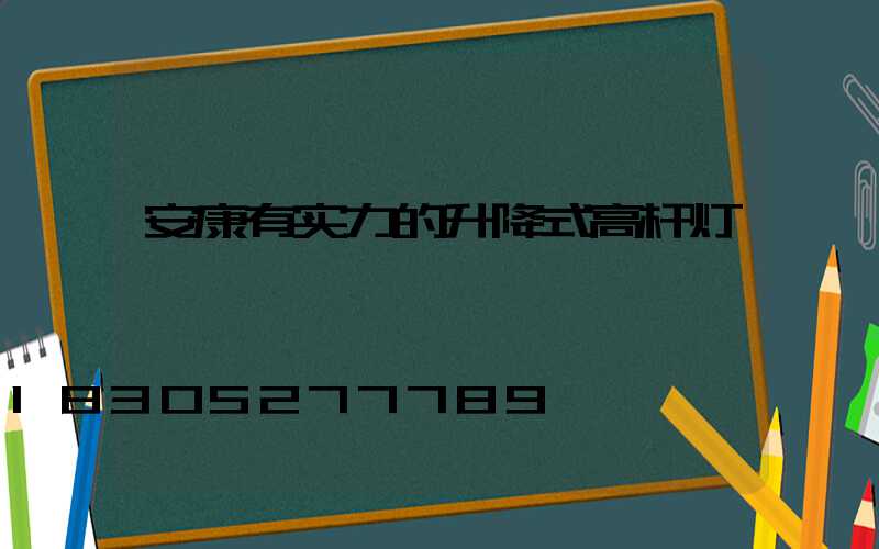 安康有实力的升降式高杆灯