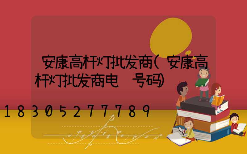 安康高杆灯批发商(安康高杆灯批发商电话号码)