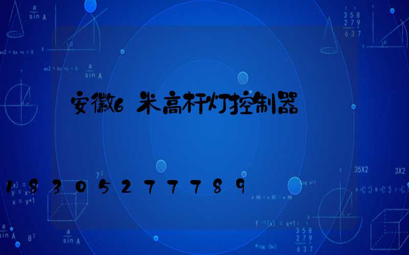 安徽6米高杆灯控制器