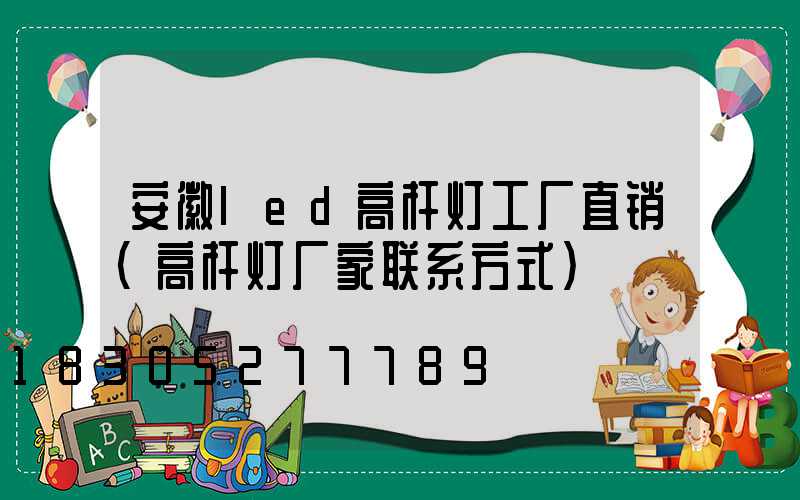 安徽led高杆灯工厂直销(高杆灯厂家联系方式)