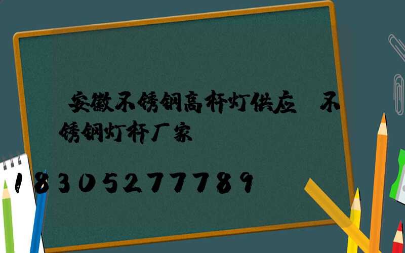 安徽不锈钢高杆灯供应(不锈钢灯杆厂家)