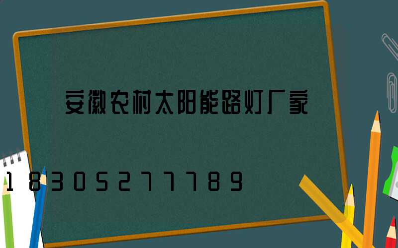 安徽农村太阳能路灯厂家