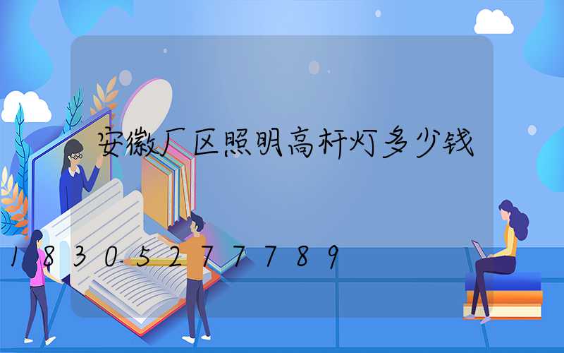 安徽厂区照明高杆灯多少钱