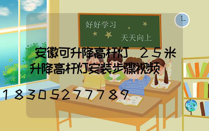 安徽可升降高杆灯(25米升降高杆灯安装步骤视频)