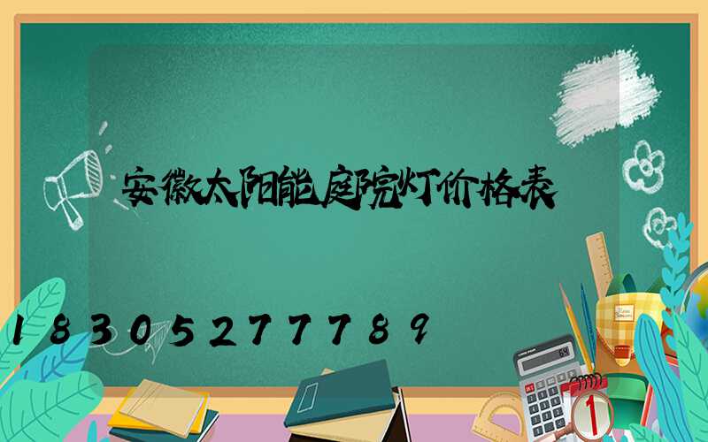 安徽太阳能庭院灯价格表