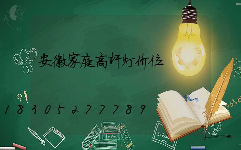 安徽家庭高杆灯价位