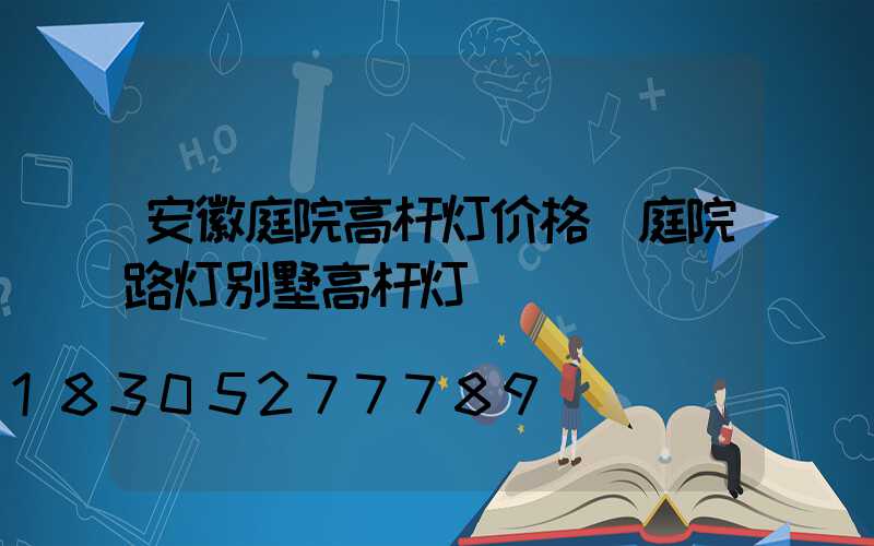 安徽庭院高杆灯价格(庭院路灯别墅高杆灯)