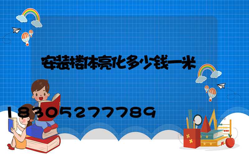 安装楼体亮化多少钱一米