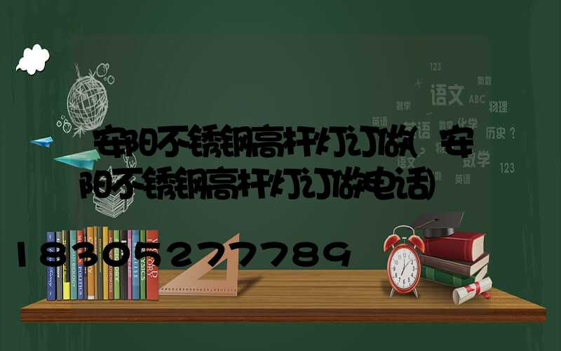 安阳不锈钢高杆灯订做(安阳不锈钢高杆灯订做电话)