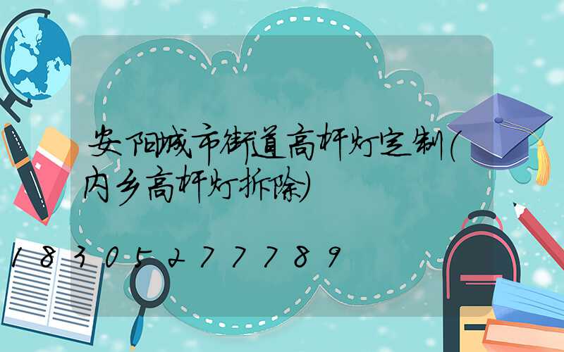 安阳城市街道高杆灯定制(内乡高杆灯拆除)
