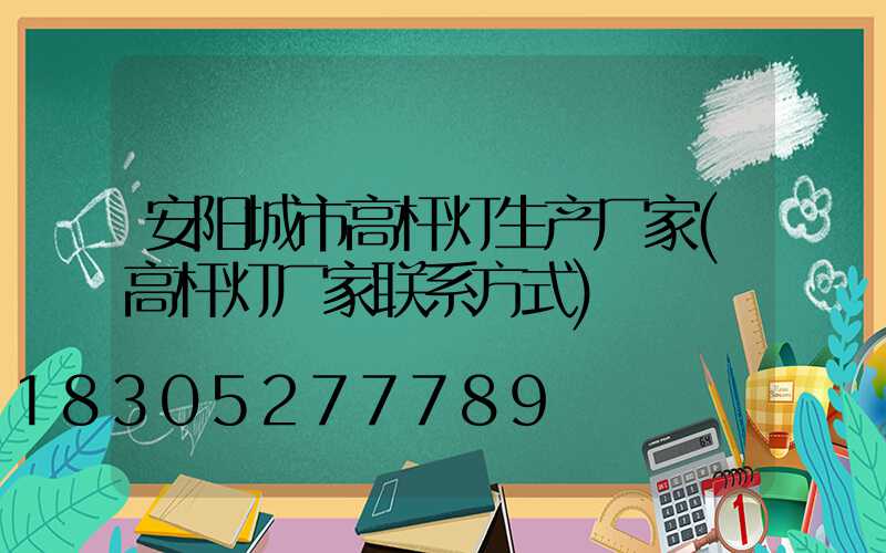 安阳城市高杆灯生产厂家(高杆灯厂家联系方式)