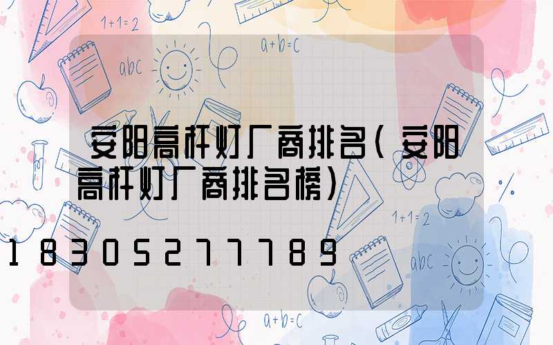 安阳高杆灯厂商排名(安阳高杆灯厂商排名榜)