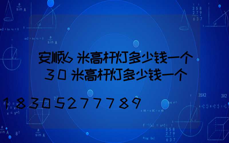 安顺6米高杆灯多少钱一个(30米高杆灯多少钱一个)