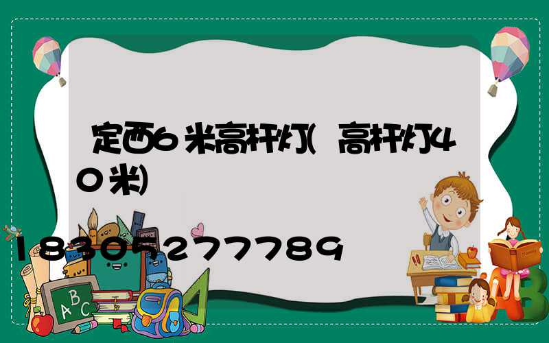 定西6米高杆灯(高杆灯40米)