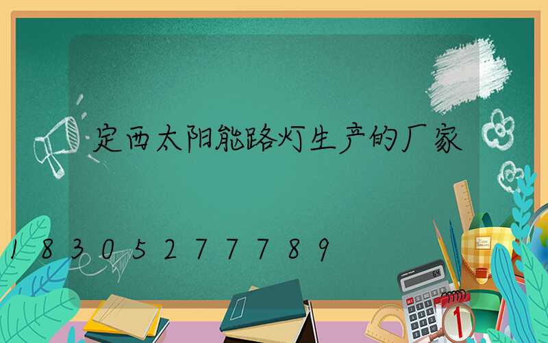 定西太阳能路灯生产的厂家