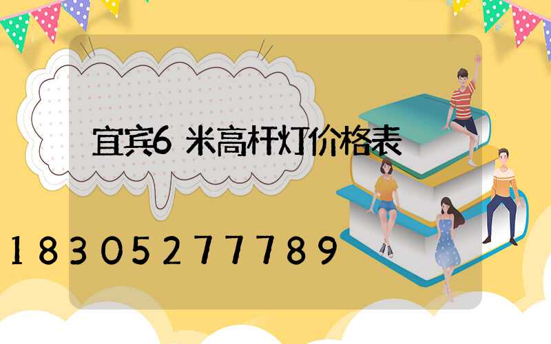 宜宾6米高杆灯价格表