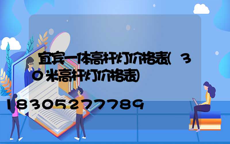 宜宾一体高杆灯价格表(30米高杆灯价格表)