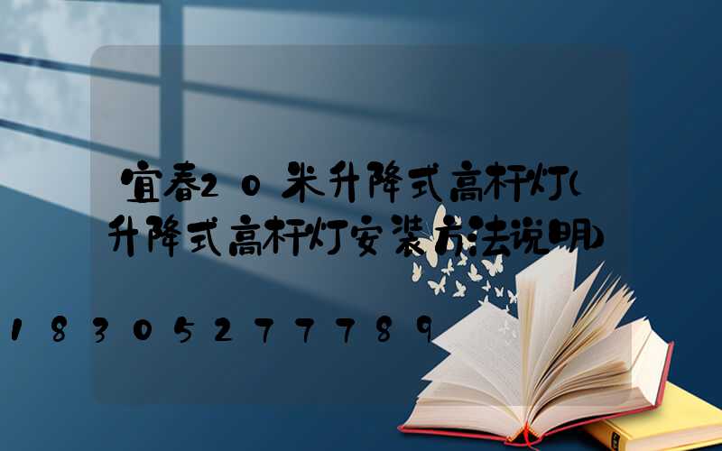 宜春20米升降式高杆灯(升降式高杆灯安装方法说明)