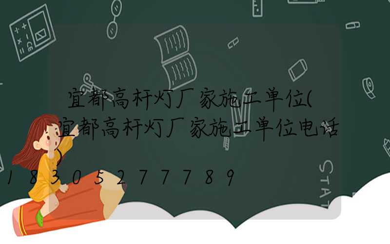 宜都高杆灯厂家施工单位(宜都高杆灯厂家施工单位电话)