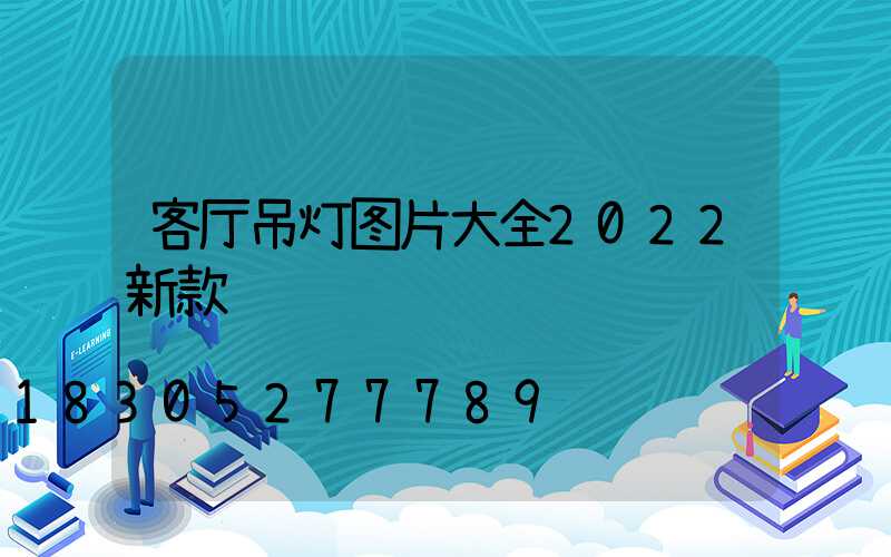 客厅吊灯图片大全2022新款