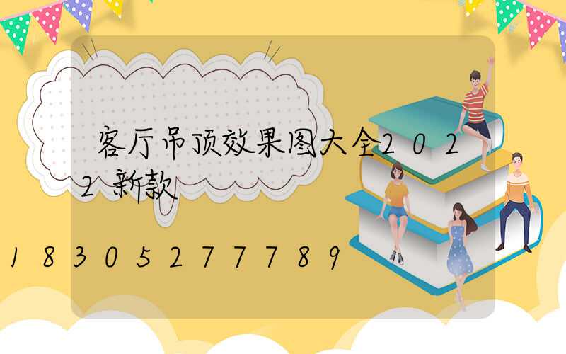 客厅吊顶效果图大全2022新款