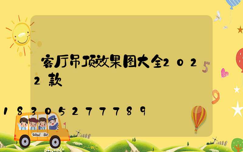 客厅吊顶效果图大全2022款