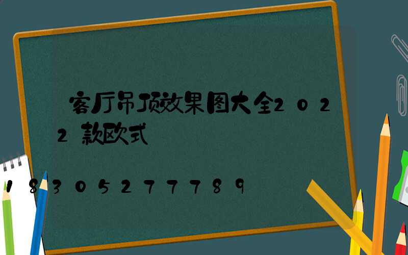 客厅吊顶效果图大全2022款欧式