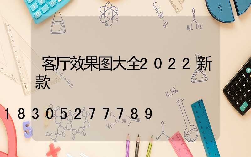 客厅效果图大全2022新款