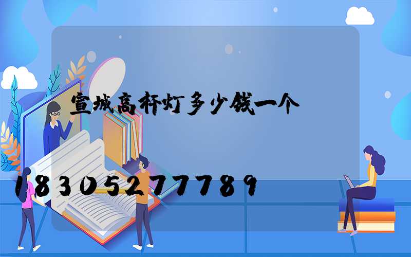 宣城高杆灯多少钱一个