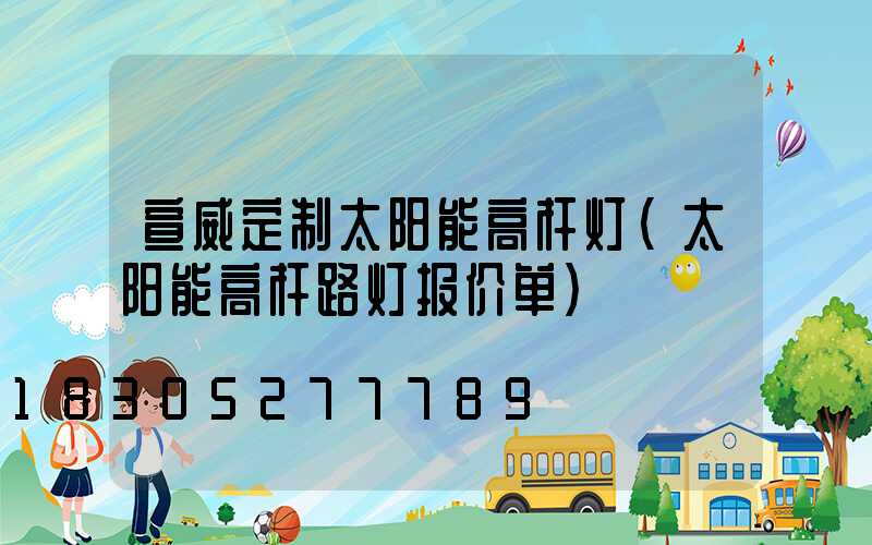 宣威定制太阳能高杆灯(太阳能高杆路灯报价单)